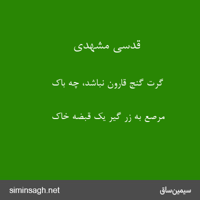 قدسی مشهدی - گرت گنج قارون نباشد، چه باک