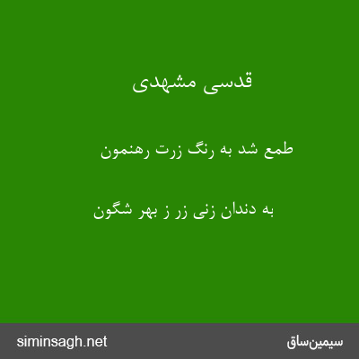 قدسی مشهدی - طمع شد به رنگ زرت رهنمون