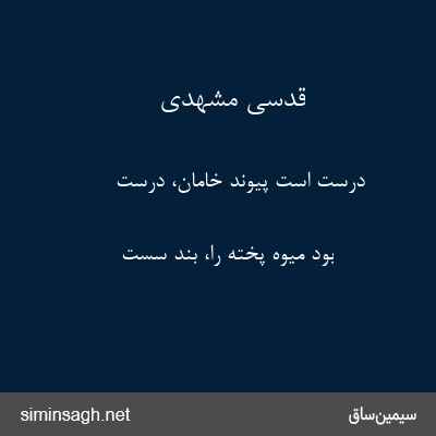 قدسی مشهدی - درست است پیوند خامان، درست