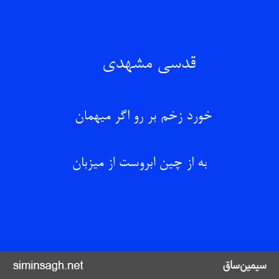 قدسی مشهدی - خورد زخم بر رو اگر میهمان