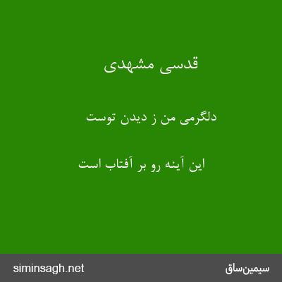 قدسی مشهدی - دلگرمی من ز دیدن توست