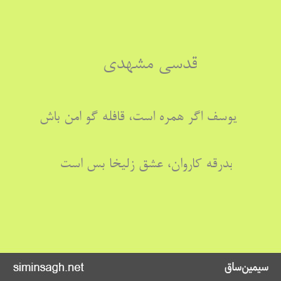 قدسی مشهدی - یوسف اگر همره است، قافله گو امن باش