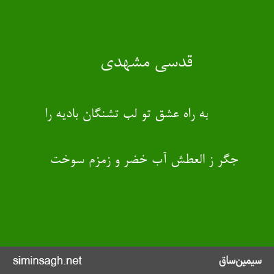 قدسی مشهدی - به راه عشق تو لب تشنگان بادیه را