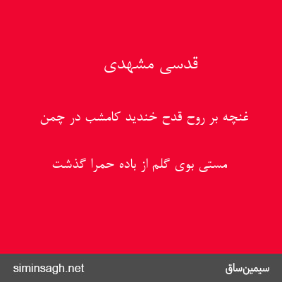 قدسی مشهدی - غنچه بر روح قدح خندید کامشب در چمن