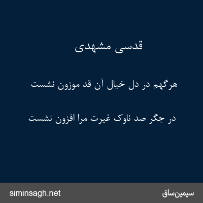 قدسی مشهدی - هرگهم در دل خیال آن قد موزون نشست