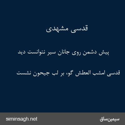 قدسی مشهدی - پیش دشمن روی جانان سیر نتوانست دید