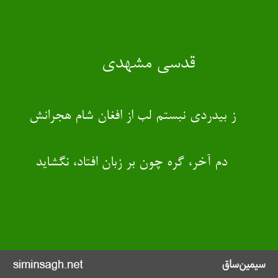 قدسی مشهدی - ز بیدردی نبستم لب از افغان شام هجرانش