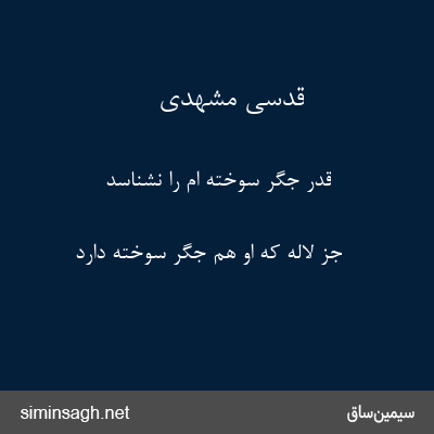 قدسی مشهدی - قدر جگر سوخته ام را نشناسد