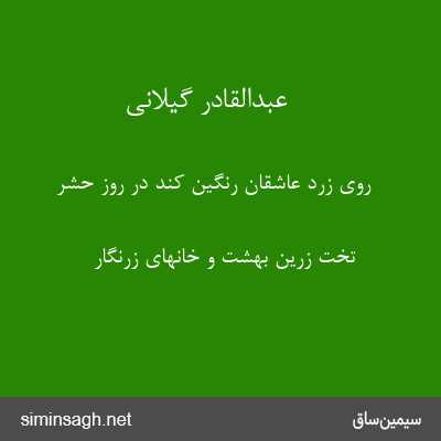 عبدالقادر گیلانی - روی زرد عاشقان رنگین کند در روز حشر