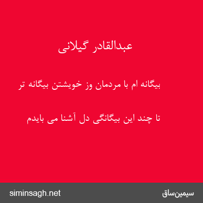 عبدالقادر گیلانی - بیگانه ام با مردمان وز خویشتن بیگانه تر