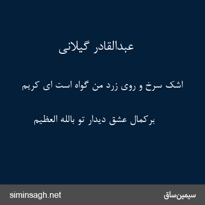 عبدالقادر گیلانی - اشک سرخ و روی زرد من گواه است ای کریم