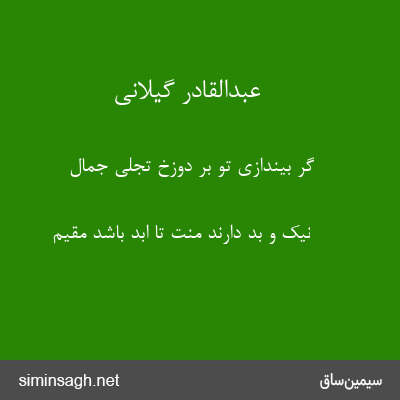 عبدالقادر گیلانی - گر بیندازی تو بر دوزخ تجلّی جمال