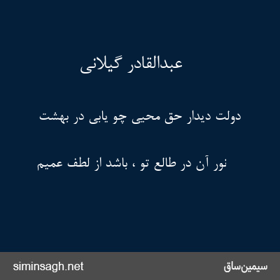 عبدالقادر گیلانی - دولت دیدار حق محیی چو یابی در بهشت