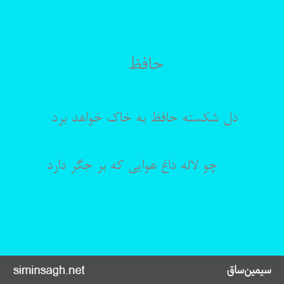 حافظ - دل شکسته حافظ به خاک خواهد برد