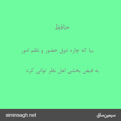 حافظ - بیا که چاره ذوق حضور و نظم امور