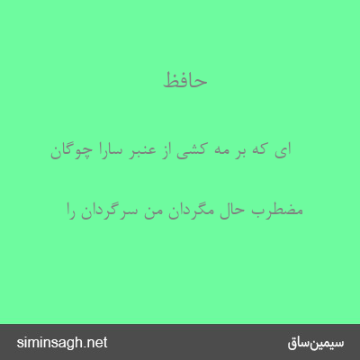 حافظ - ای که بر مه کشی از عنبر سارا چوگان