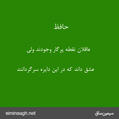 حافظ - عاقلان نقطه پرگار وجودند ولی