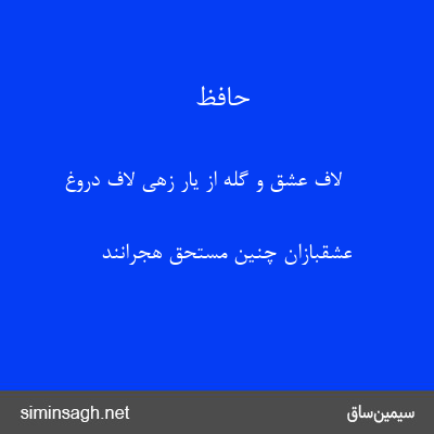 حافظ - لاف عشق و گله از یار زهی لاف دروغ