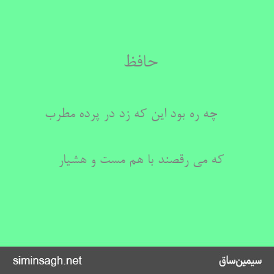 حافظ - چه ره بود این که زد در پرده مطرب