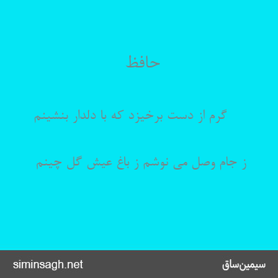 حافظ - گرم از دست برخیزد که با دلدار بنشینم