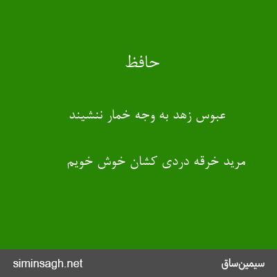 حافظ - عبوس زهد به وجه خمار ننشیند