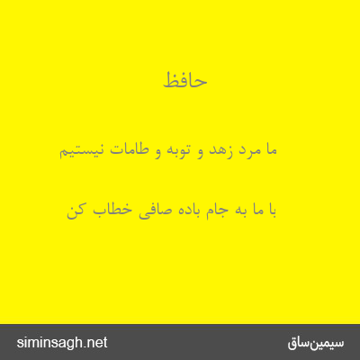 حافظ - ما مرد زهد و توبه و طامات نیستیم