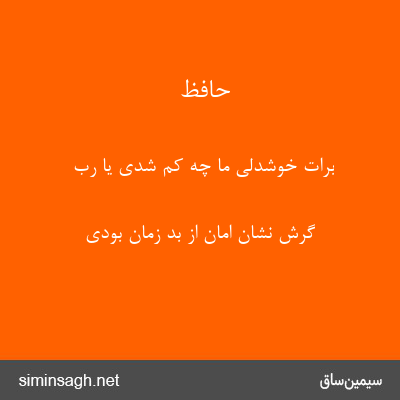 حافظ - برات خوشدلی ما چه کم شدی یا رب