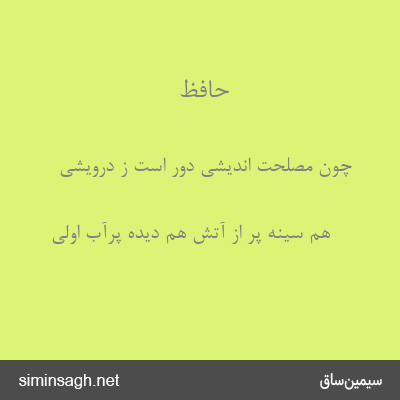 حافظ - چون مصلحت اندیشی دور است ز درویشی