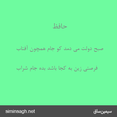 حافظ - صبح دولت می دمد کو جام همچون آفتاب