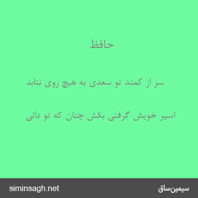 حافظ - سر از کمند تو سعدی به هیچ روی نتابد