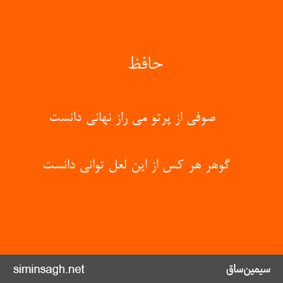 حافظ - صوفی از پرتو می راز نهانی دانست