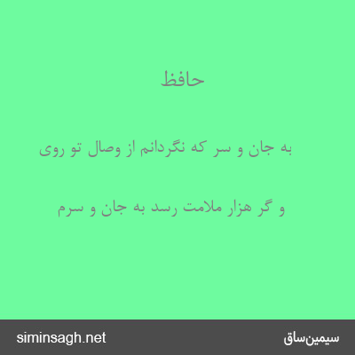 حافظ - به جان و سر که نگردانم از وصال تو روی