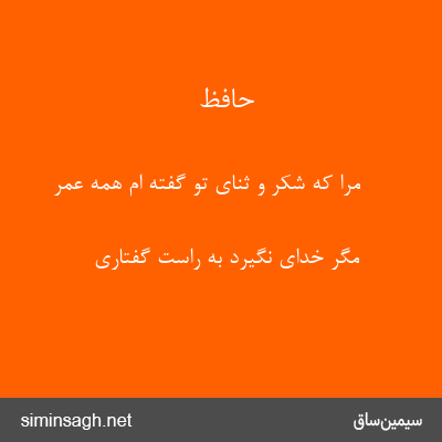 حافظ - مرا که شکر و ثنای تو گفته ام همه عمر