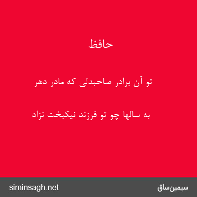 حافظ - تو آن برادر صاحبدلی که مادر دهر