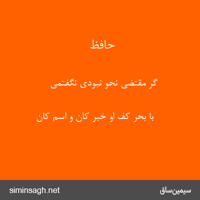 حافظ - گر مقتضی نحو نبودی نگفتمی