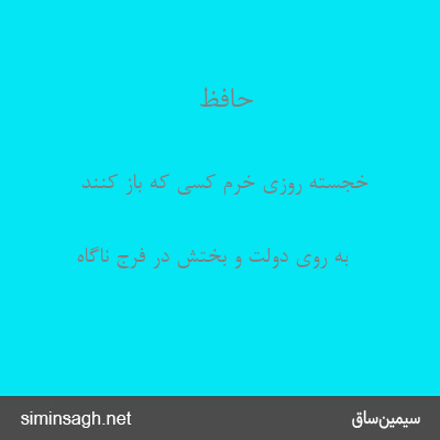 حافظ - خجسته روزی خرم کسی که باز کنند