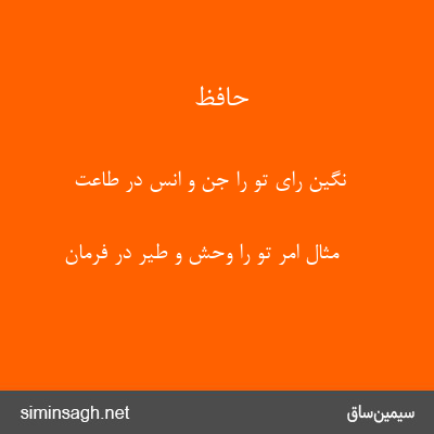 حافظ - نگین رای تو را جن و انس در طاعت