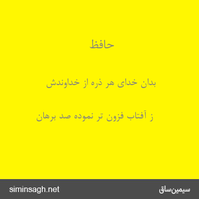 حافظ - بدان خدای هر ذره از خداوندش