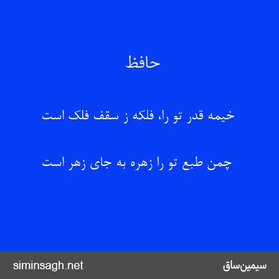 حافظ - خیمه قدر تو را، فلکه ز سقف فلک است