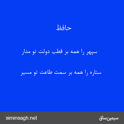 حافظ - سپهر را همه بر قطب دولت تو مدار