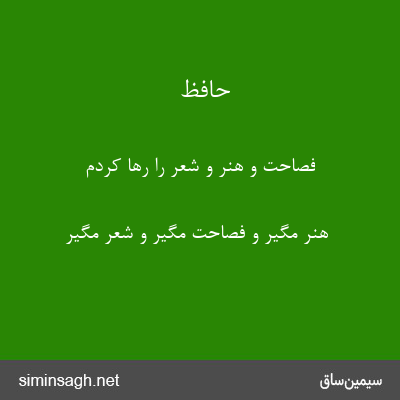 حافظ - فصاحت و هنر و شعر را رها کردم