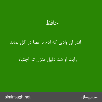 حافظ - اندر ان وادی که ادم با عصا در گل بماند