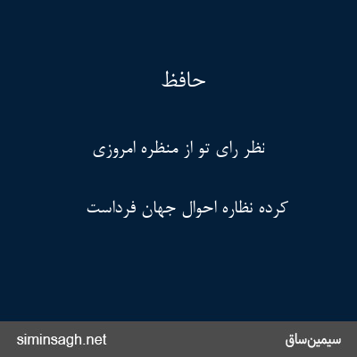 حافظ - نظر رای تو از منظره امروزی