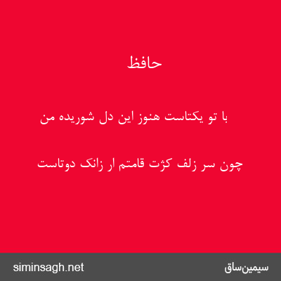 حافظ - با تو یکتاست هنوز این دل شوریدهٔ من