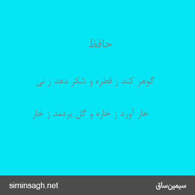 حافظ - گوهر کند ز قطره و شکر دهد ز نی