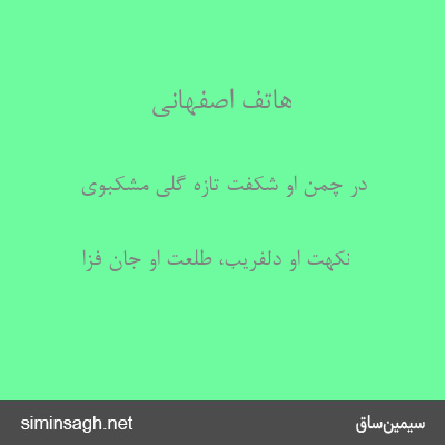 هاتف اصفهانی - در چمن او شکفت تازه گلی مشکبوی