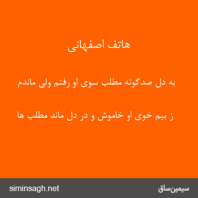 هاتف اصفهانی - به دل صدگونه مطلب سوی او رفتم ولی ماندم