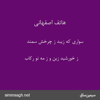 هاتف اصفهانی - سواری که زیبد ز چرخش سمند