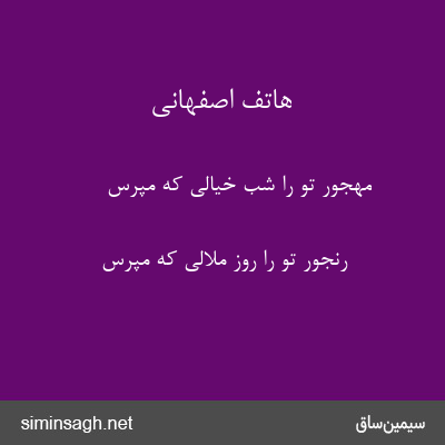 هاتف اصفهانی - مهجور تو را شب خیالی که مپرس