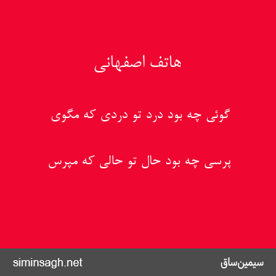 هاتف اصفهانی - گوئی چه بود درد تو دردی که مگوی